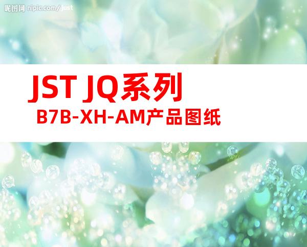 JST JQ系列 B7B-XH-AM产品图纸